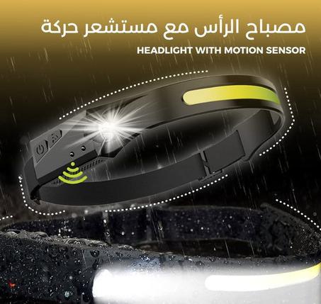 مصباح الرأس مع مستشعر الحركة
