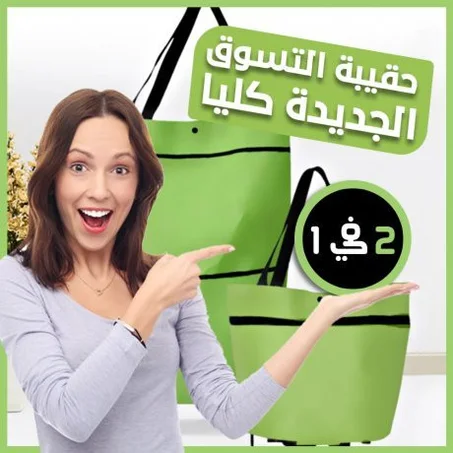 حقيبة تسوق القابلة للطي 2 في 1