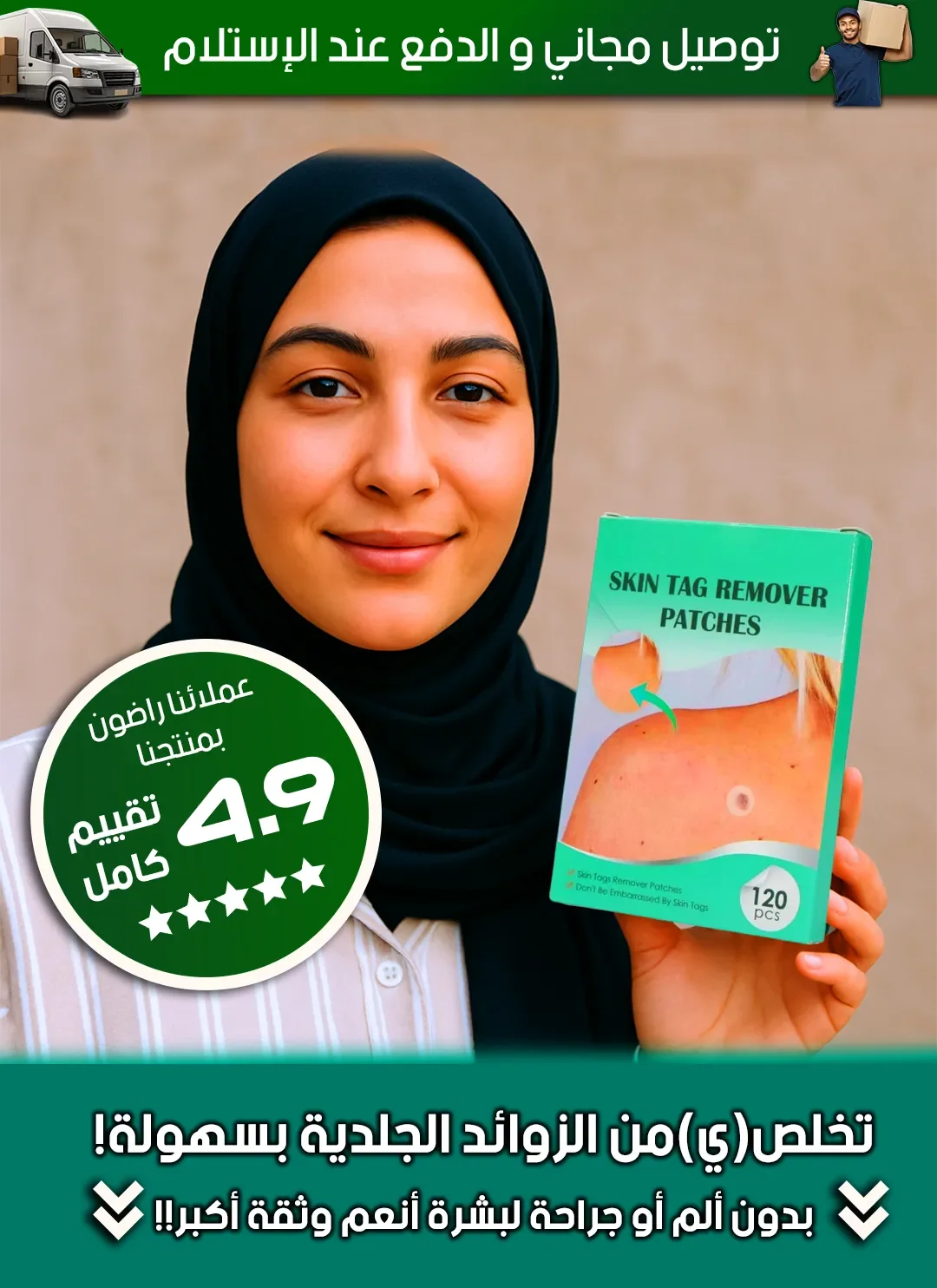 لاصقات لإزالة الزوائد الجلدية