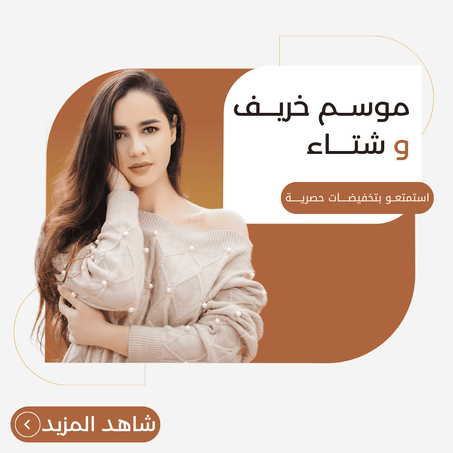 موسم خريف وشتاء