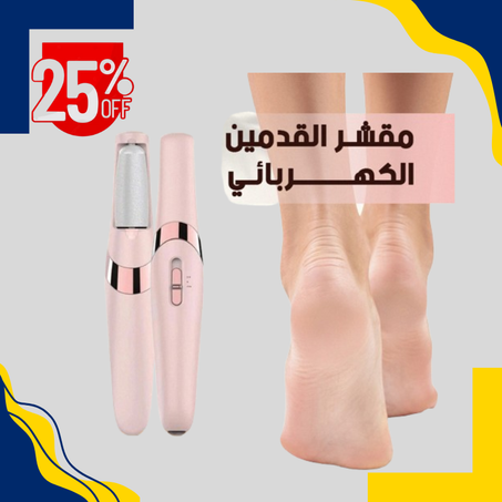 جهاز باديكير كهربائي