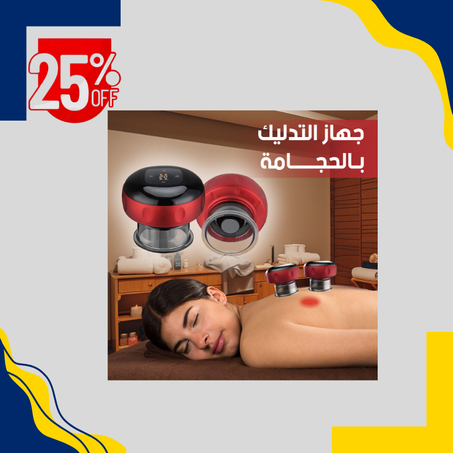 مدلك العلاج بالحجامة الذكي