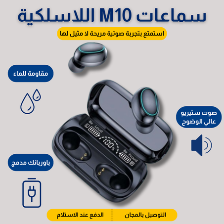 سماعات M10 مقاومة للماء