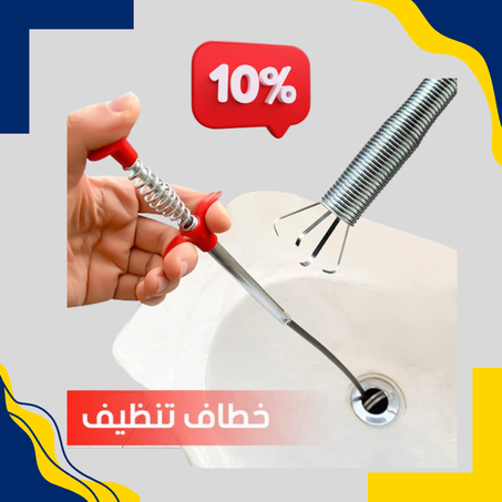 خطاف تنظيف المغسلة