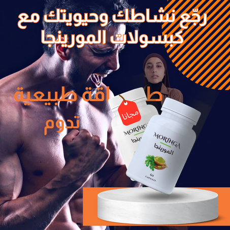 كبسولات المورينجا الطبيعية