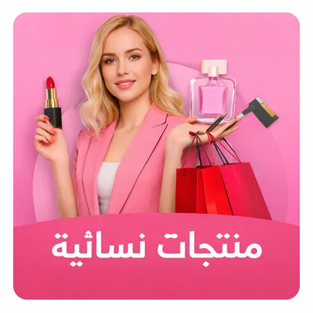 منتجات نسائية