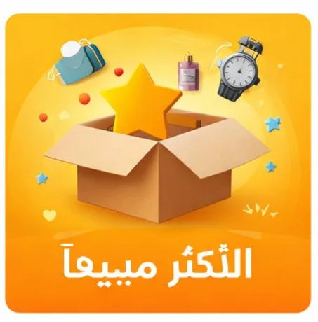 الأكثر مبيعًا