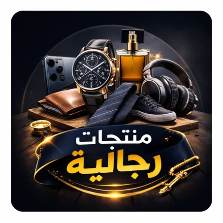 منتجات رجالية