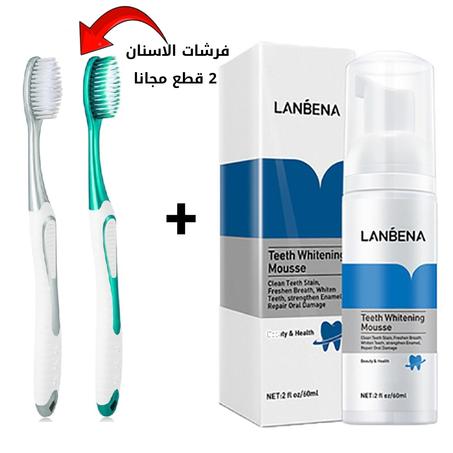 رغوة تبييض الاسنان الاصلي من الشركة العالمية  LANBENA + اثنين فرشات اسنان مجانا