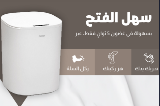 سلة المهملات الذكية