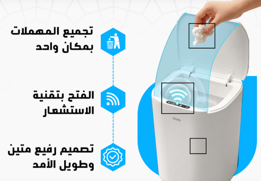 سلة المهملات الذكية