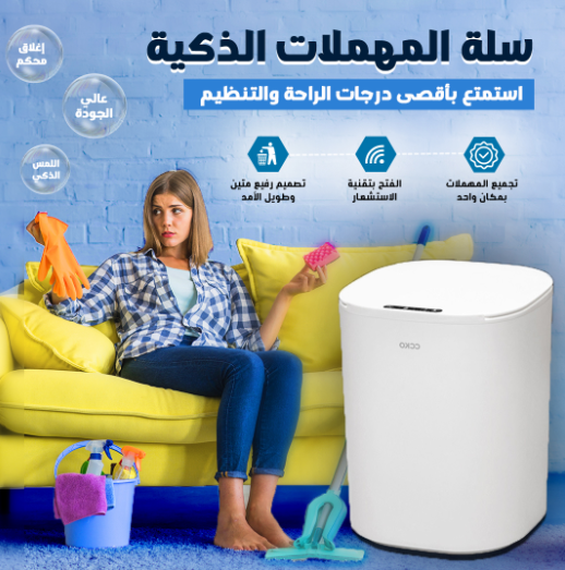 سلة المهملات الذكية