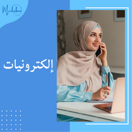 إلكترونيات