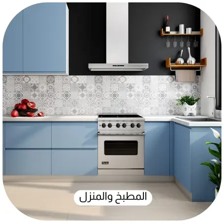 المطبخ والمنزل