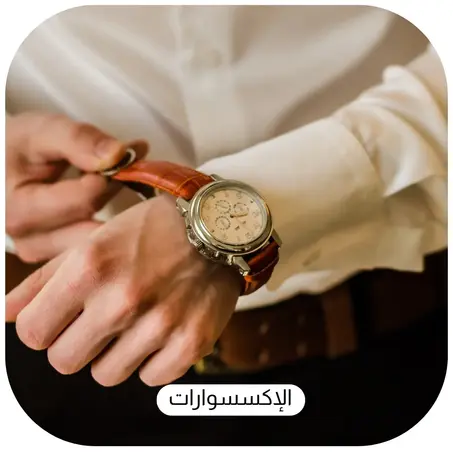 الإكسسوارات