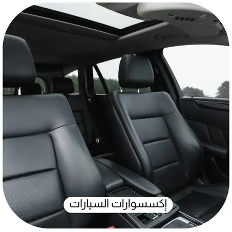 إكسسوارات السيارات