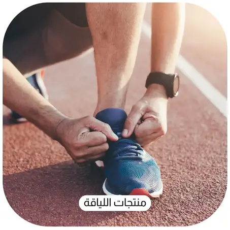 منتجات اللياقة