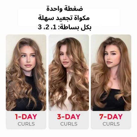 جهاز الكَيرلي الجيل الجديد CurlPro Plus