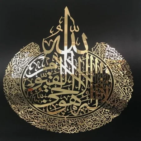 آية الكرسي ديكور حائطي