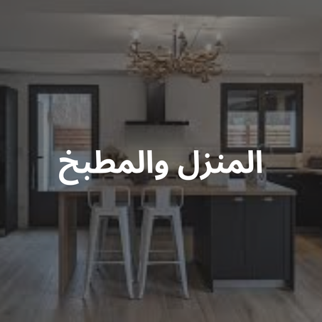 المنزل و المطبخ