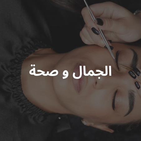 الجمال و صحة