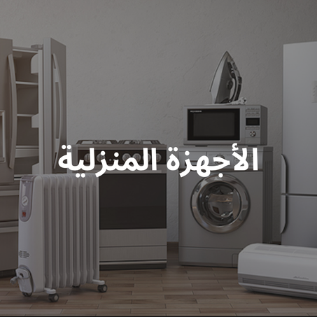 الاجهزة المنزلية