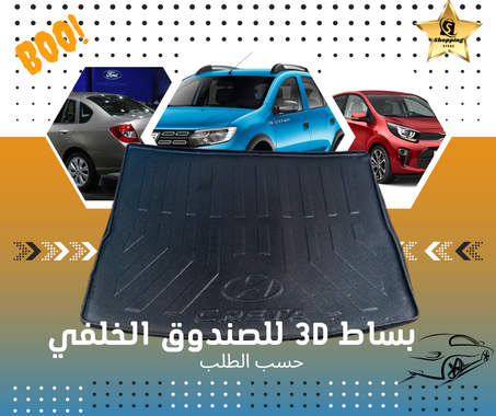بساط 3D لي الصندوق الخلفي لي جميع السيارات
