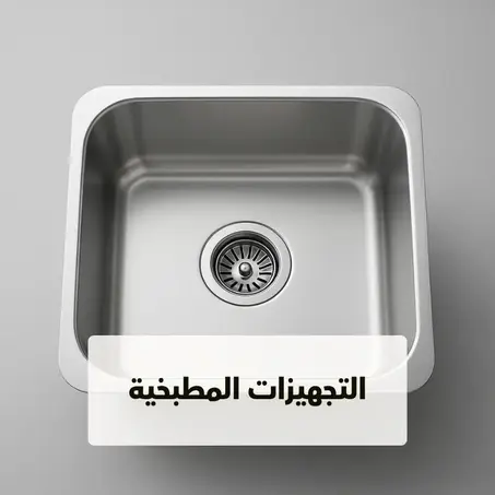 التجهيزات المطبخية