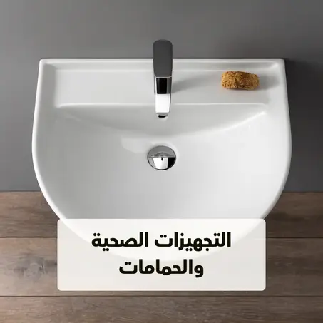 التجهيزات الصحية والحمامات
