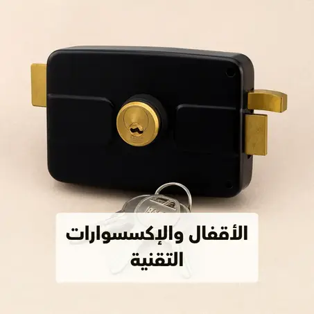 الأقفال والإكسسوارات التقنية