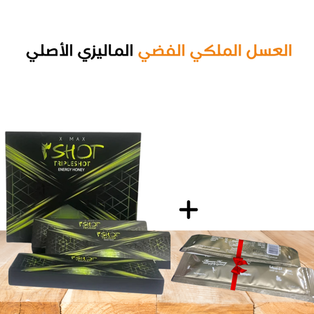 عسل الطاقة الثلاثي للرجال : 3 شوت الماليزي الأصلي (10 ساشيات)