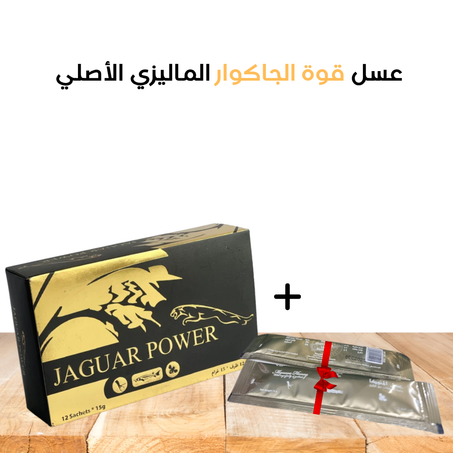 عسل قوة الجاكوار الماليزي الأصلي 12 ساشية