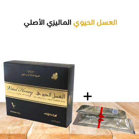 العسل الحيوي الماليزي VIP (أصلي 100%) 24 ساشية