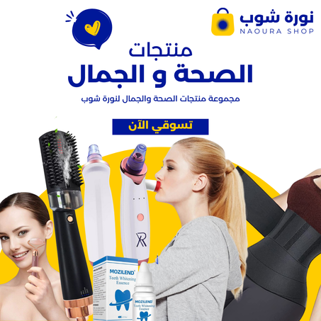 الصحة و الجمال