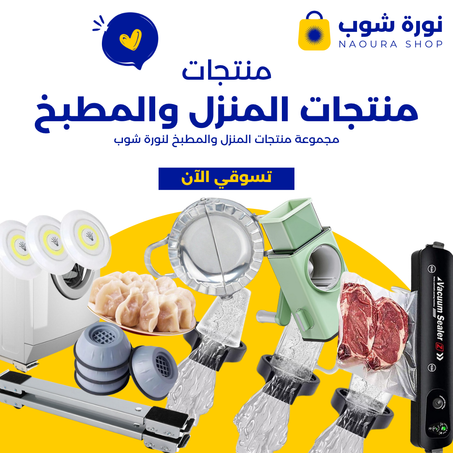 منتجات المنزل والمطبخ