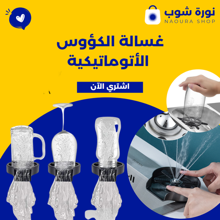 غسالة الكؤوس الأتوماتيكية