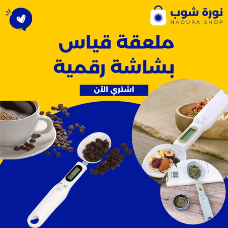 ملعقة قياس بشاشة رقمية