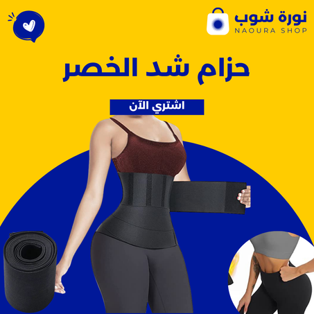 حزام شد الخصر