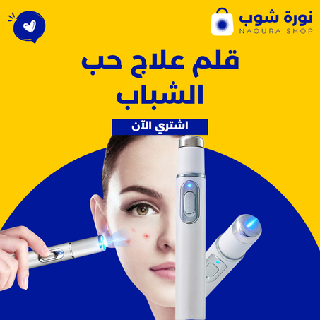 قلم علاج حب الشباب