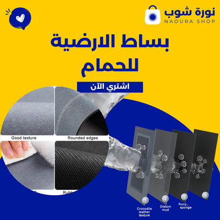 بساط الارضية للحمام