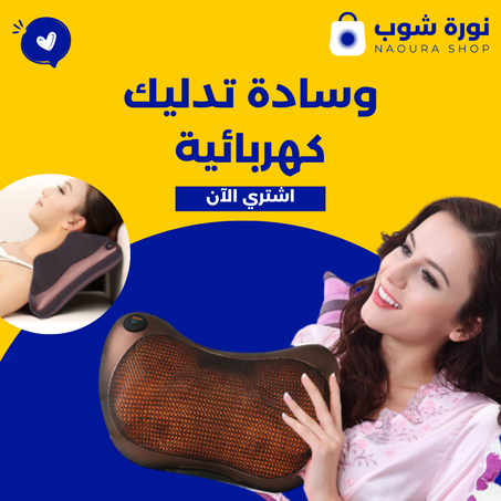وسادة تدليك كهربائية
