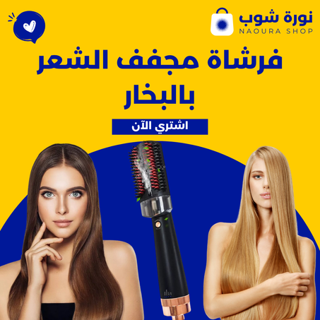 فرشاة مجفف الشعر بالبخار