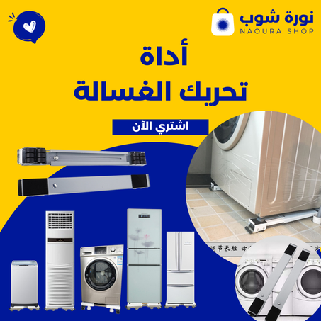 أداة تحريك الغسالة