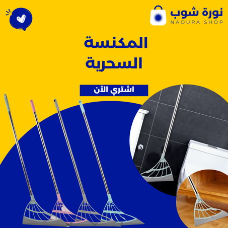 المكنسة السحرية