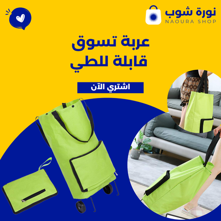 عربة تسوق قابلة للطي