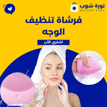 فرشاة تنظيف الوجه