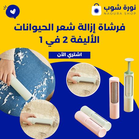 فرشاة إزالة شعر الحيوانات الأليفة 2 في 1