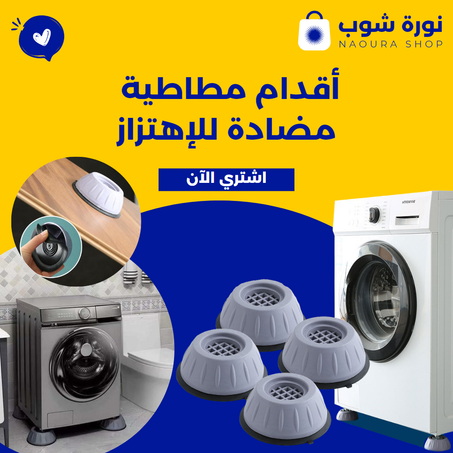 أقدام مطاطية مضادة للإهتزاز