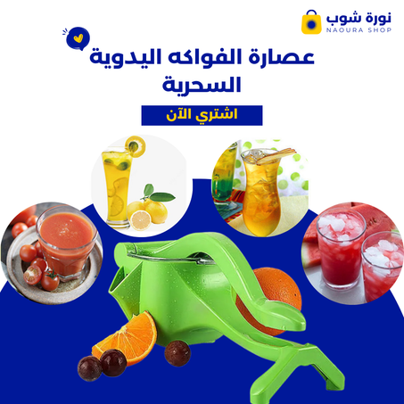عصارة الفواكه اليدوية