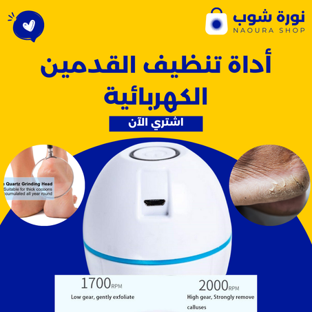 أداة تنظيف القدمين الكهربائية